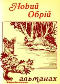 Новий обрій. – 1980. – Ч. 6