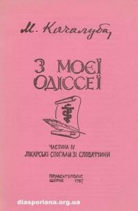 Качалуба М. 3 моєї Одіссеї (Лікарські спогади зі Словаччини) ч. 4