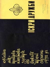 Іскри дружби. Міжкрайова пластова зустріч на Вовчій тропі серпень, 1972