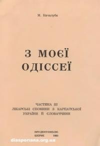 Качалуба М. 3 моєї Одіссеї (Лікарські спогади з Карпатської України й Словаччини) ч. 3