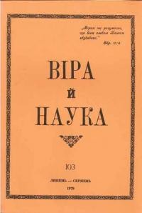 Віра й Наука. – 1979. – ч. 103