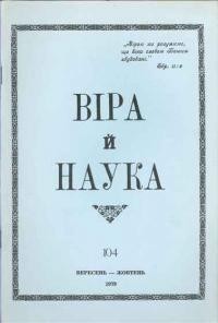 Віра й Наука. – 1979. – ч. 104