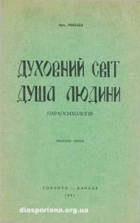 МихаЇл, арх. Духовний світ, душа людини і парапсихологія