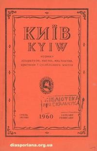 Київ. – 1960. – Ч. 1