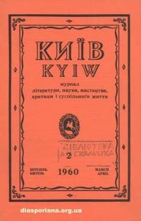 Київ. – 1960. – Ч. 2