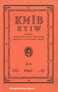 Київ. – 1960. – Ч. 3-4