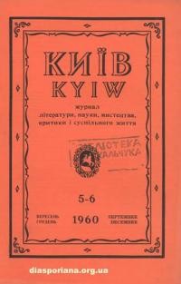 Київ. – 1960. – Ч. 5-6