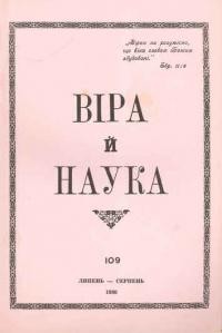 Віра й Наука. – 1980. – ч. 109