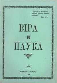 Віра й Наука. – 1980. – ч. 108