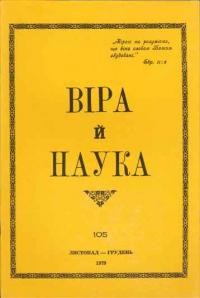 Віра й Наука. – 1979. – ч. 105