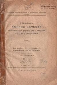 Щербаківський В. Основні елементи орнаментації українських писанок та їхнє походження