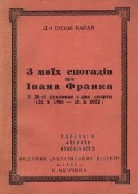 Баран С. З моїх спогадів про Івана Франка (в 36-ті роковини з дня смерти 28.5.1916 – 28.5.1952)