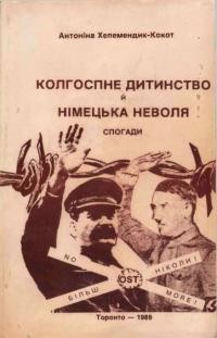 Хелемендик-Кокот А. Колгоспне дитинство й німецька неволя