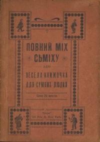 Повний міх сміху або Весела книжочка для сумних людей