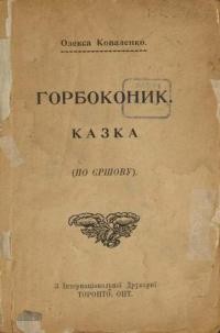 Коваленко О. Горбоконик (по Єршову)