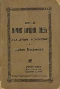 Новий збірник народних пісень, дум, думок і коломийок, і пісень Весільних