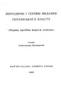 Малицький О. Періодичні і серійні видання українського пласту
