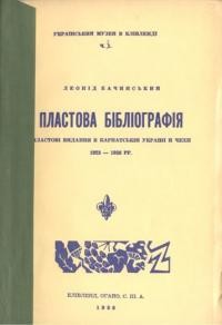 Бачинський Л. Пластова бібліографія (пластові видання в Карпатській Україні й Чехії 1923-1938 рр.)