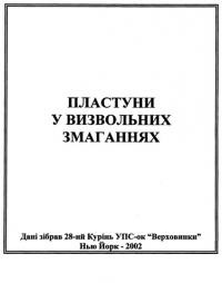 Пластуни у Визвольних Змаганнях