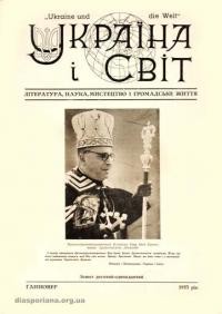 Україна і світ. – 1953. – Ч. 10-11