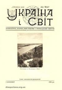 Україна і світ. – 1954. – Ч. 12-13