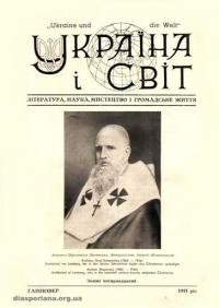 Україна і світ. – 1955. – Ч. 14