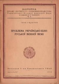 Сидорук І. Проблема українсько-білоруської мовної межі