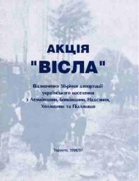 Акція “Вісла”. Відзначення 50-річчя депортації українського населення з Лемківщини, Бойківщини, Надсяння, Холмщини та Підляшшя