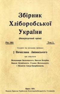 Збірник Хліборобської України. – 1931. – Ч. 1