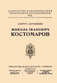 Дорошенко Д. Микола Іванович Костомаров