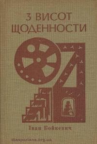 Бойкевич І. З висот щоденности