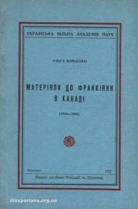 Войценко О. Матеріяли до франкіяни в Канаді (1910-1956)