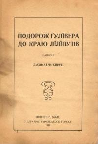 Свіфт Д. Подорож Гулівера до краю Ліліпутів