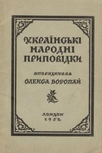 Українські народні приповідки