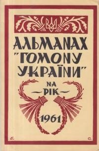 Альманах-календар “Гомону України” на 1961 рік