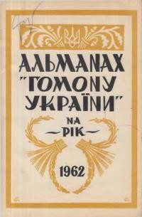 Альманах-календар “Гомону України” на 1962 рік