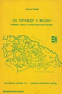 Штефан А. За правду і волю. Спомини і дещо з історії Карпатської України