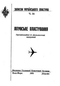 Раковський І. Літунське пластування. Організаційні і діяльностеві напрямні