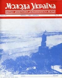 Молода Україна. – 1956. – Ч. 33