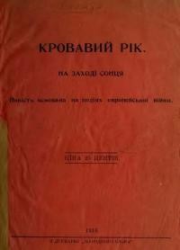 Кровавий рік. На заході сонця