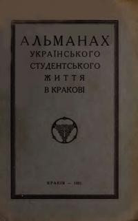 Альманах Українського студентського життя в Кракові