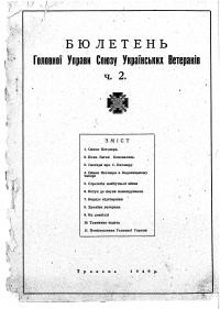 Бюлетень Головної Управи Союзу Українських Ветеранів. – 1949. – Ч. 2