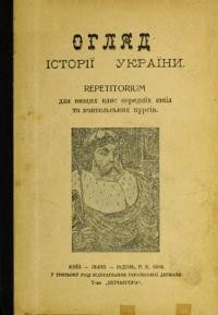 Крипякевич І. Огляд історії України. Repеtitorium для вищих кляс середніх шкіл та вчительських курсів