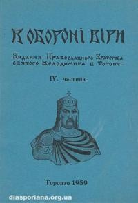 В обороні віри ч. 4