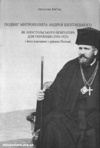 Баб’як А. Подвиг Митрополита Андрея Шептицького як апостольського Візитатора для українців (1920-1923) і його взаємини з урядом Польщі