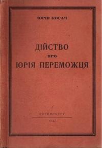 Косач Ю. Дійство про Юрія-переможця