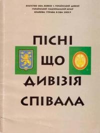 Пісні, що Дивізія співала…