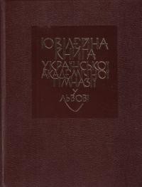 Ювілейна книга Української Академічної Гімназії у Львові. На 100-річчя першого українського іспиту зрілости (1878-1978)