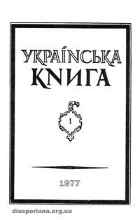 Українська книга. – 1977. – Ч. 1