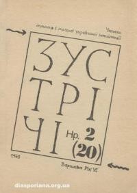 Зустрічі. – 1989. – Ч. 2(20)